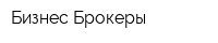 Бизнес Брокеры