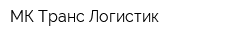 МК Транс-Логистик