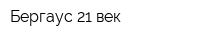 Бергаус 21 век