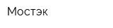 Мостэк