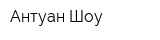 Антуан Шоу