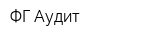 ФГ-Аудит