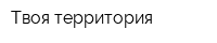 Твоя территория