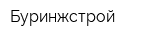 Буринжстрой
