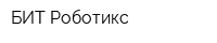 БИТ Роботикс