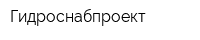 Гидроснабпроект