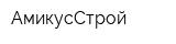 АмикусСтрой