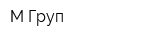 М Груп