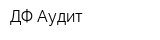 ДФ Аудит