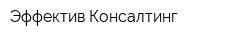 Эффектив Консалтинг