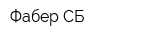 Фабер-СБ