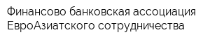 Финансово-банковская ассоциация ЕвроАзиатского сотрудничества