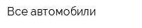 Все автомобили