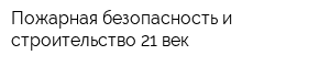 Пожарная безопасность и строительство 21 век