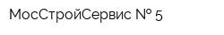 МосСтройСервис   5