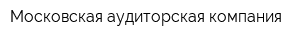 Московская аудиторская компания