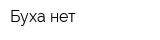 Буха-нет