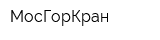 МосГорКран