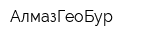 АлмазГеоБур