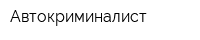 Автокриминалист