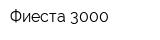 Фиеста 3000