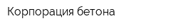 Корпорация бетона