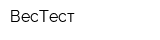 ВесТест