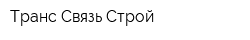 Транс Связь Строй