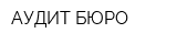 АУДИТ БЮРО