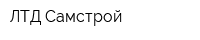 ЛТД Самстрой