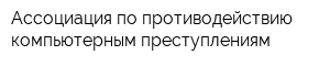 Ассоциация по противодействию компьютерным преступлениям
