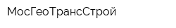 МосГеоТрансСтрой