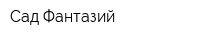 Сад Фантазий