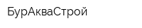 БурАкваСтрой
