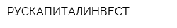 РУСКАПИТАЛИНВЕСТ