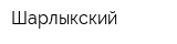 Шарлыкский