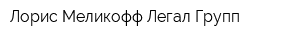 Лорис-Меликофф Легал Групп