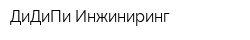 ДиДиПи-Инжиниринг