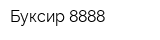 Буксир-8888