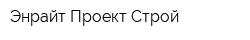 Энрайт Проект Строй