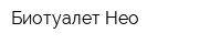 Биотуалет Нео