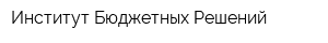 Институт Бюджетных Решений
