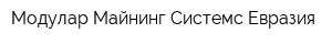 Модулар Майнинг Системс Евразия