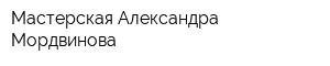 Мастерская Александра Мордвинова