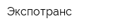 Экспотранс