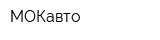МОКавто