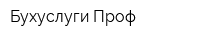 Бухуслуги-Проф