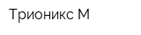 Трионикс-М