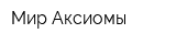 Мир Аксиомы