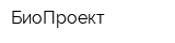 БиоПроект